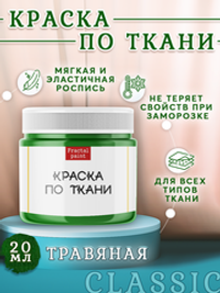 Краска по ткани «Травяная»