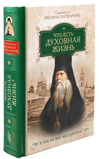 Что есть духовная жизнь и как на неё настроиться