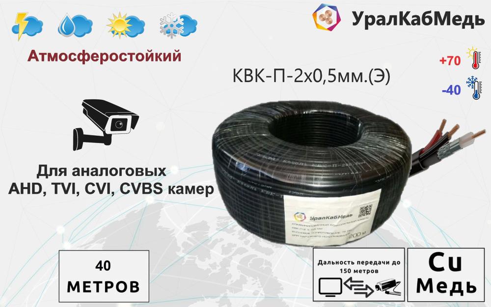 Кабель КВК для видеонаблюдения уличный 0,5 мм экранированный, Медь, 40 метров
