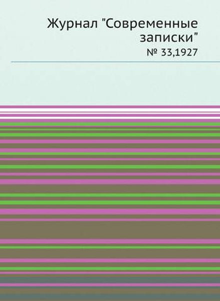 Журнал "Современные записки". № 33,1927 | Сборник