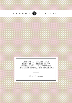 Лубочная старинная картинка: «Мыши кота погребают» и некоторые прежния народные гравюры | И. А. Голышев