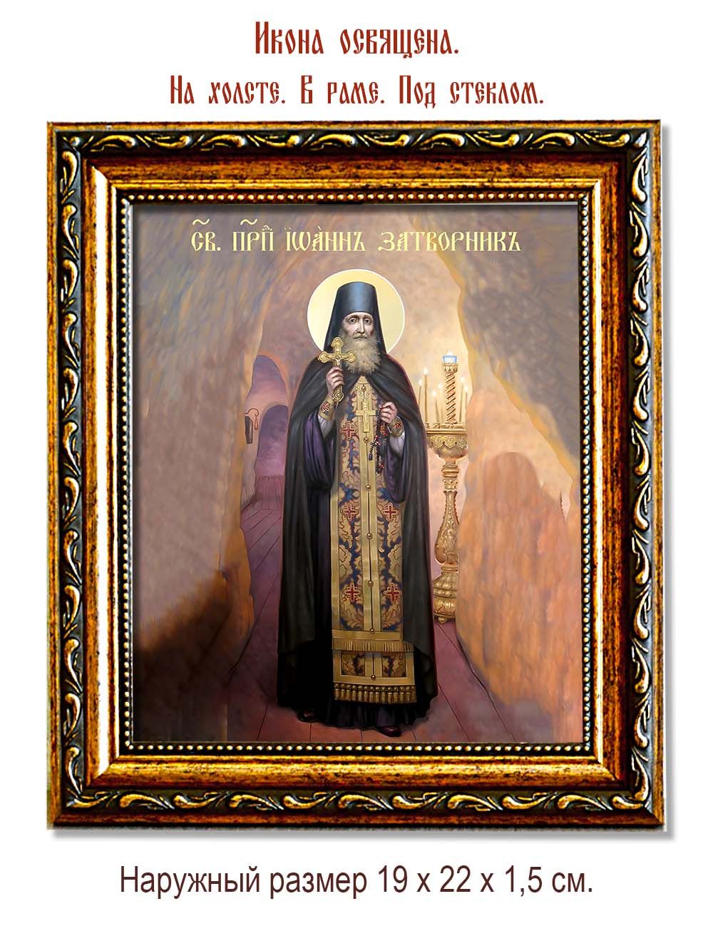 Иоанн Святогорский (Донецкий), затворник преподобный, чтец. Икона на холсте.