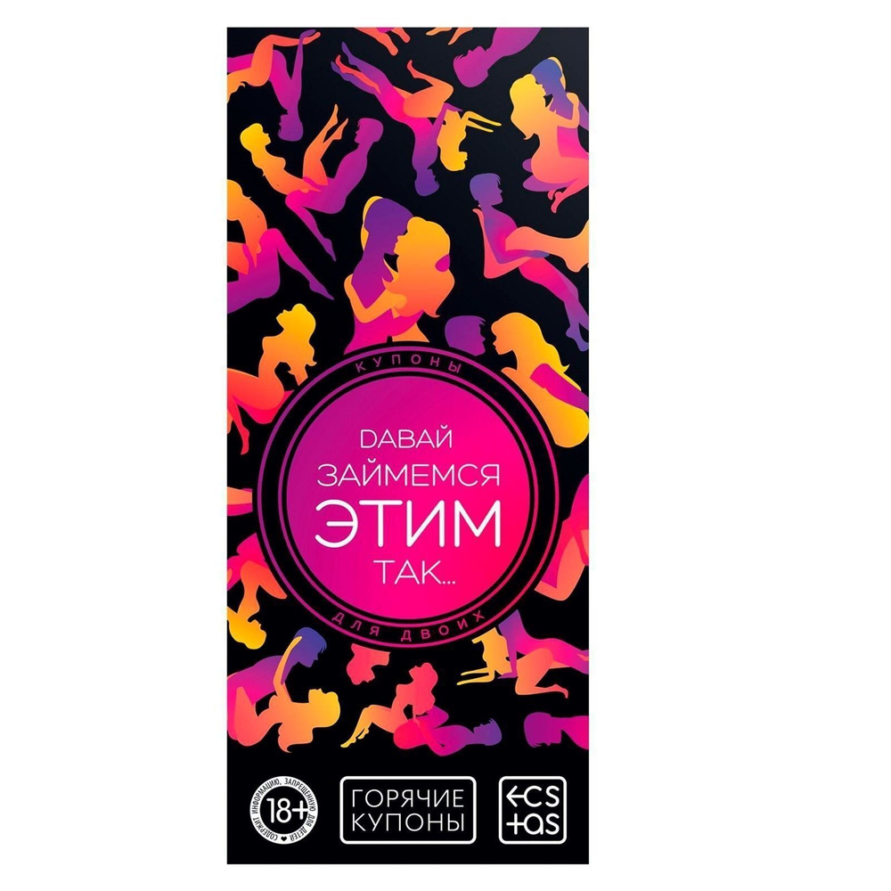 Эротическая игра-купоны с позами «Давай займемся этим так…» (Цвет: разноцветный)