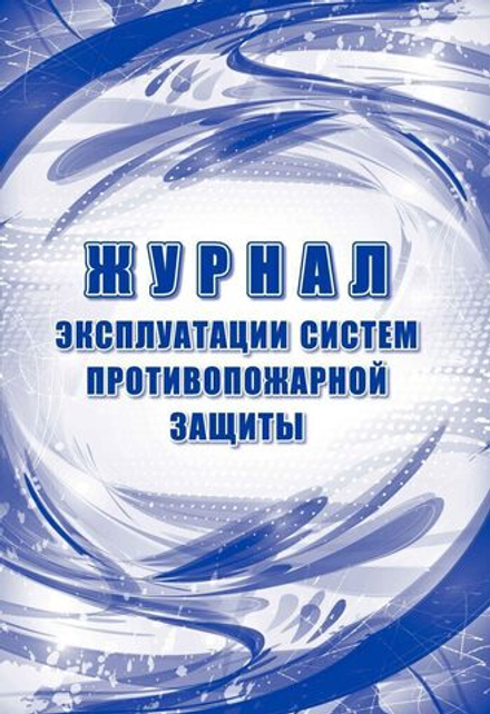 Журнал эксплуатации систем противопожарной защиты