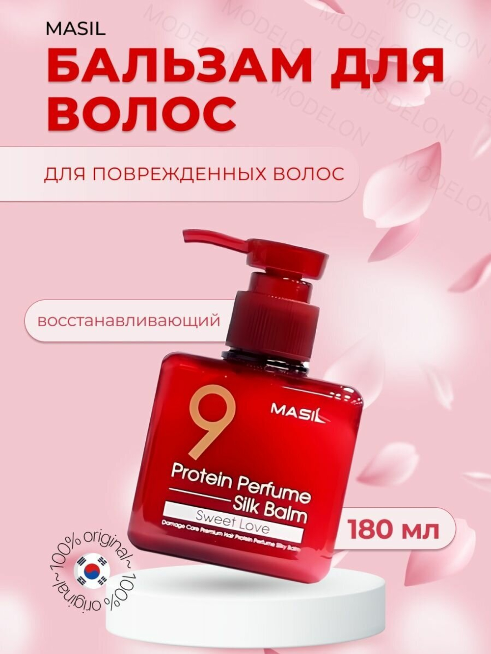 Masil 9 Protein Perfume Silk Balm Sweet Love Бальзам для волос протеиновый 180 мл.