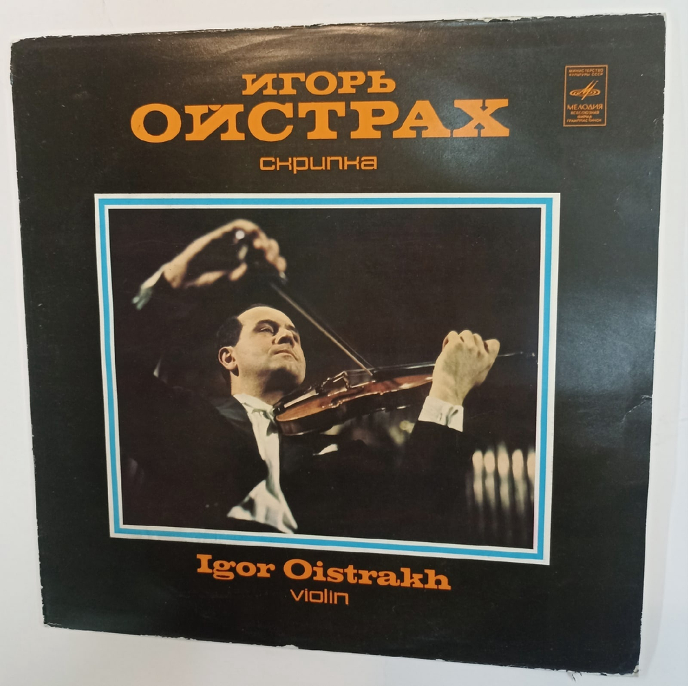 Игорь Ойстрах Скрипка