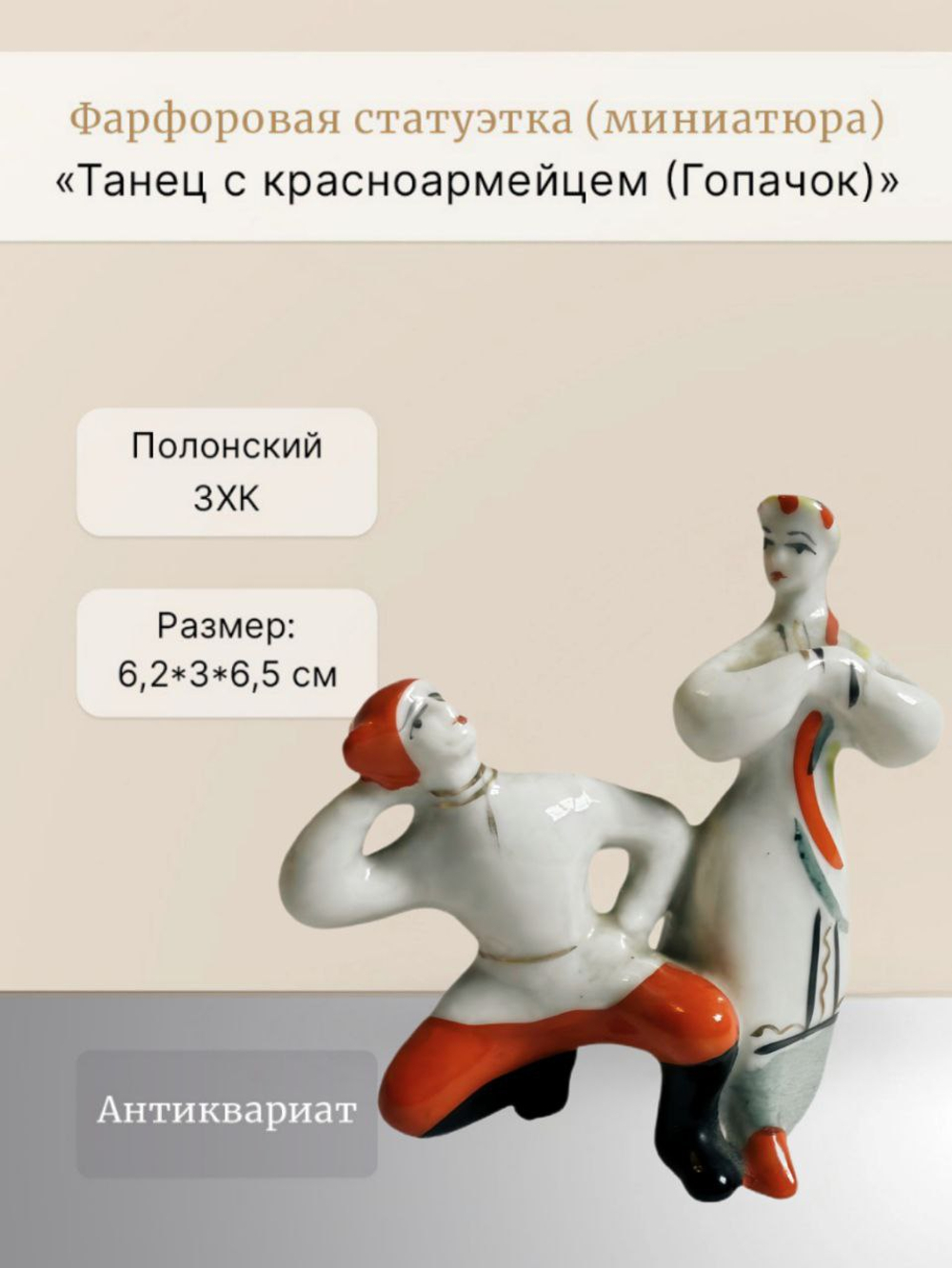 Статуэтка (миниатюра) "Танец с красноармейцем (Гопачок)"