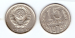 15 копеек 1979 года VF