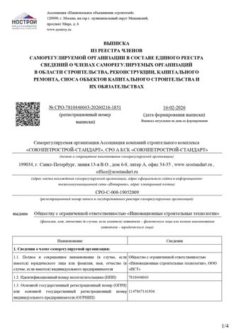 СРО Стандарт