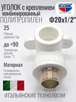 Уголок ПП КОМБ. устан Ф20 х 1/2 Ш ViEiR (180/15шт)