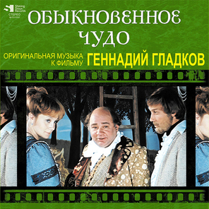 Soundtrack / Геннадий Гладков: Обыкновенное Чудо (CD)