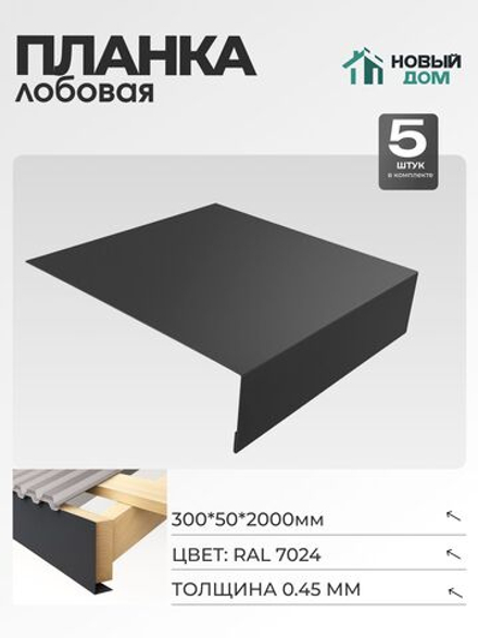 Лобовая планка для кровли 300х50мм Длина 2000мм, Серый (RAL 7024), 0,45мм, комплект 5 шт.