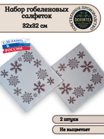 Набор декоративных гобеленовых салфеток Снежинки 32х32 (2 шт.)