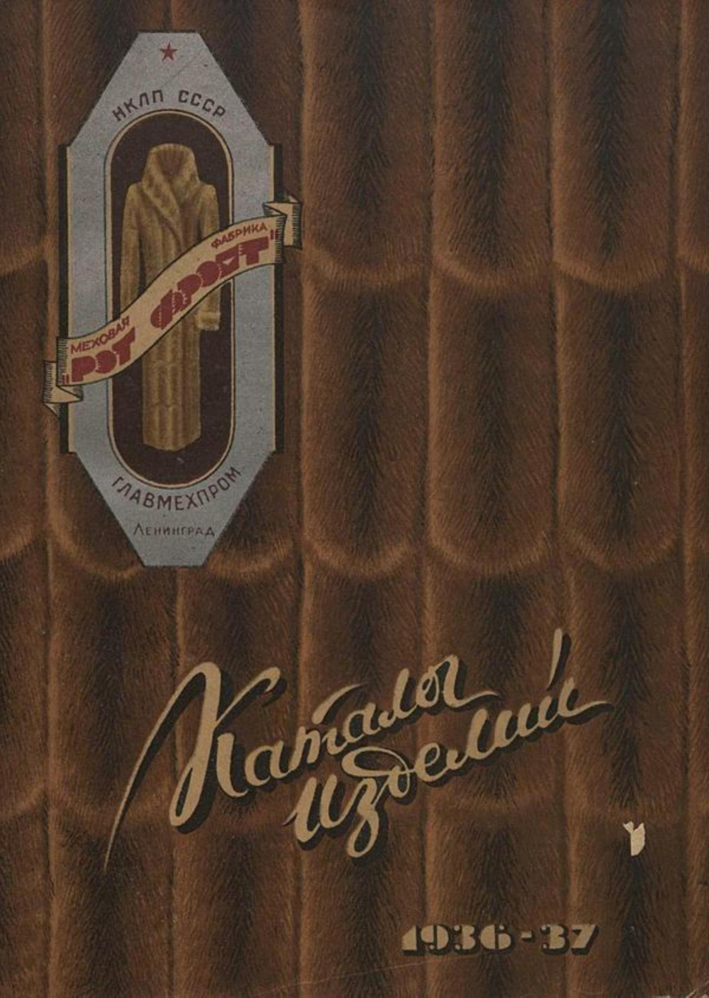 Каталог меховых изделий. 1936 37 | Нет автора