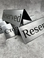 Табличка стол заказан настольная