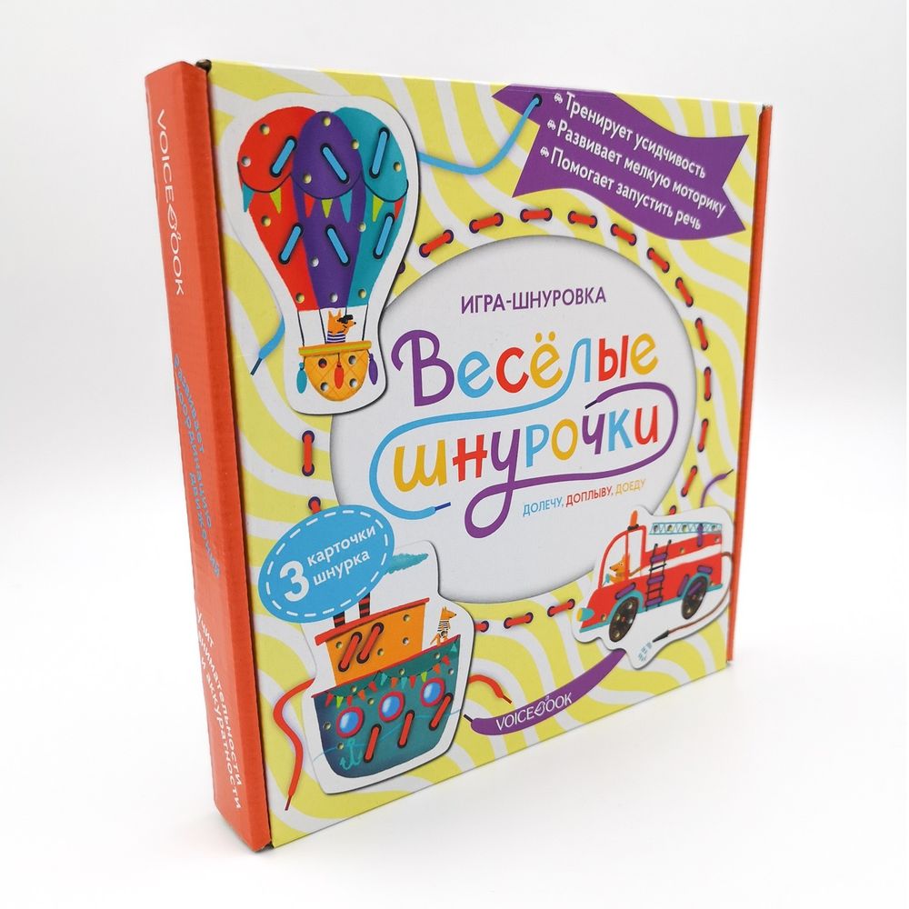 Игра-шнуровка «Веселые шнурочки». Долечу, доплыву, доеду