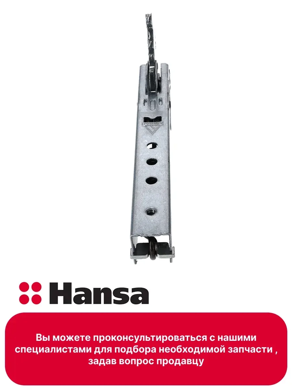 ШАРНИР (ПЕТЛЯ) 8075423 Hansa