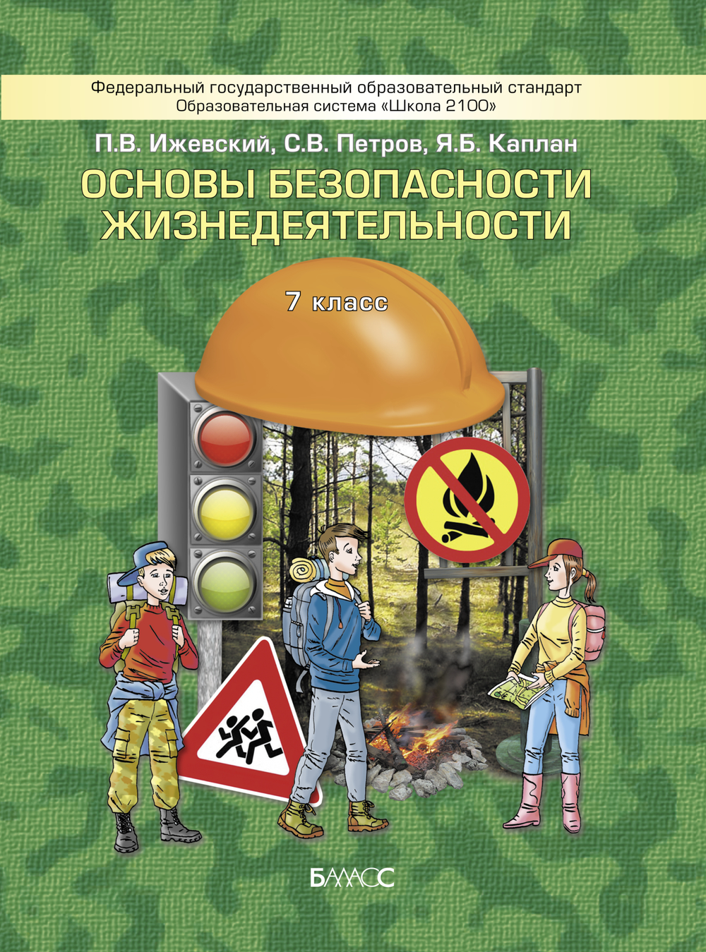 ОБЖ 7 кл. Учебник
