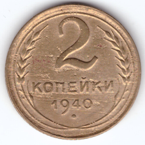 2 копейки 1940 VF-
