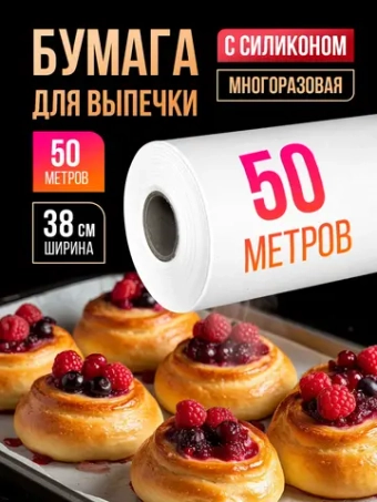 Бумага для выпечки силиконизированная пергамент 50 м, 1 рул.
