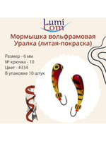 Мормышка УРАЛКА, #201, 10 шт 1,6g