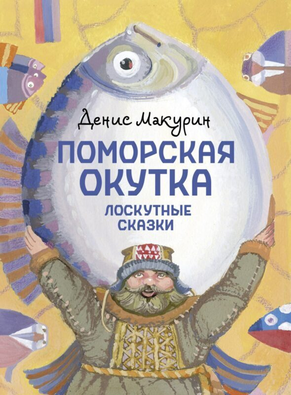 Поморская окутка – лоскутные сказки
