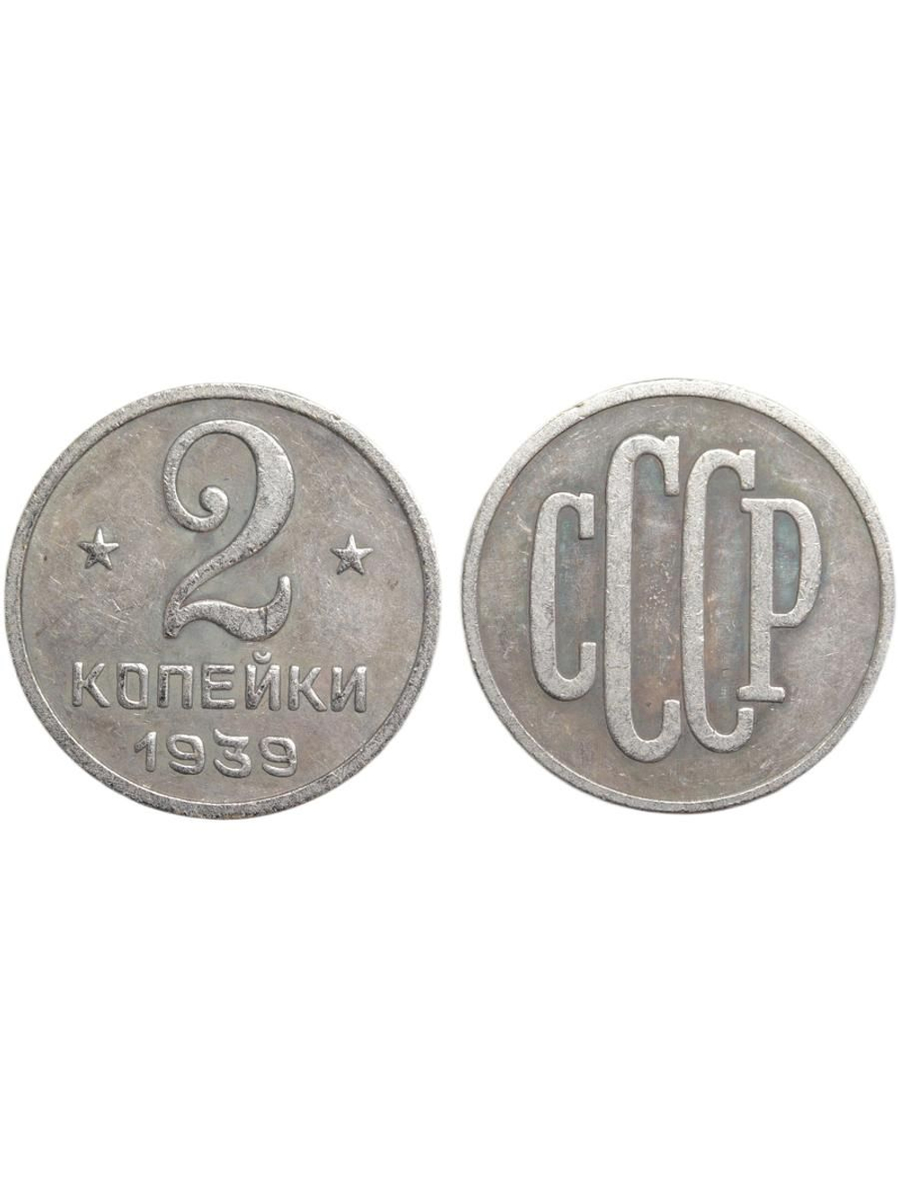 2 копейки 1939 года Проба СССР Копия пробной советской монеты посеребрение