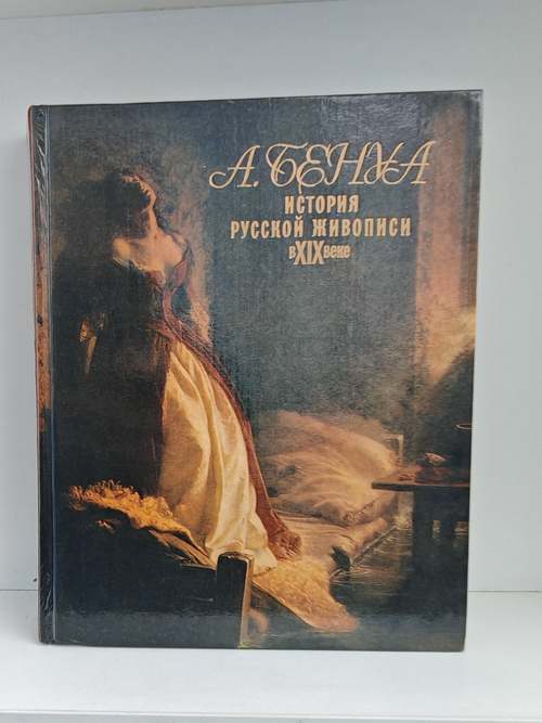 История русской живописи в XIX веке