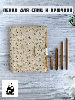 Чехол для рукоделия