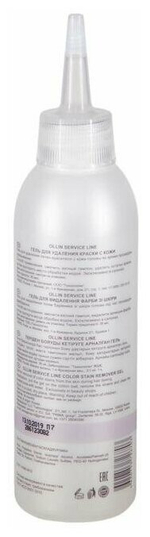 OLLIN SERVICE LINE Гель для удаления краски с кожи 150мл/ Color stain remover gel