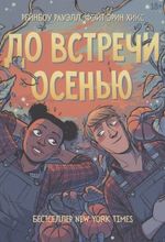 Комикс До встречи осенью