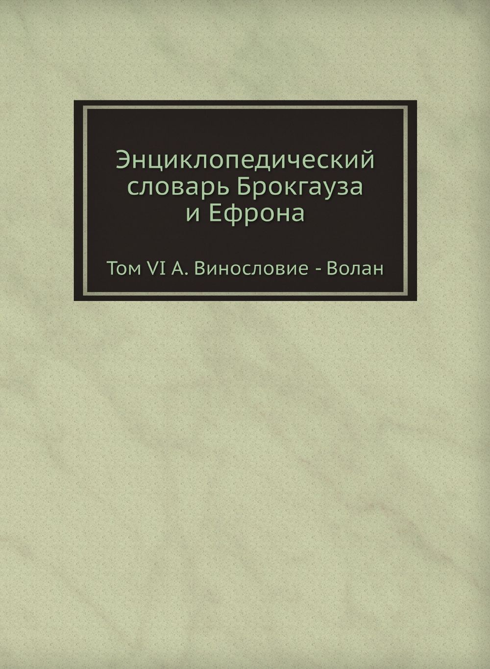 Энциклопедический словарь Брокгауза и Ефрона. Том VI А. Винословие - Волан | Нет автора