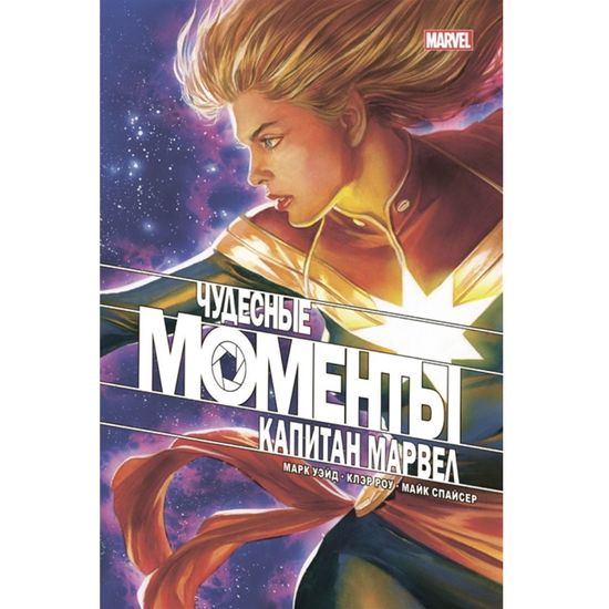 Комикс Чудесные моменты Marvel. Капитан Марвел