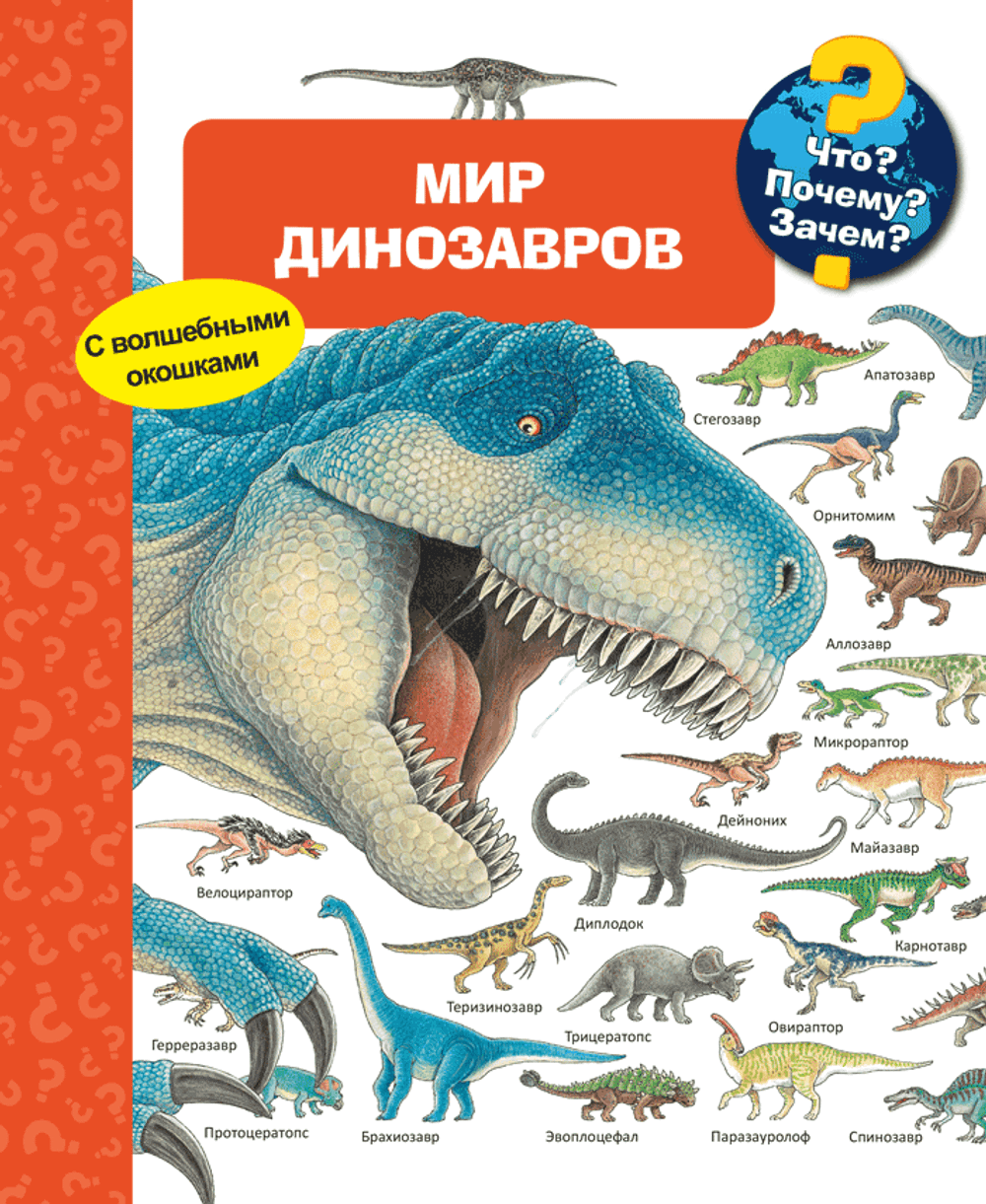 Мир динозавров (с волшебными окошками)