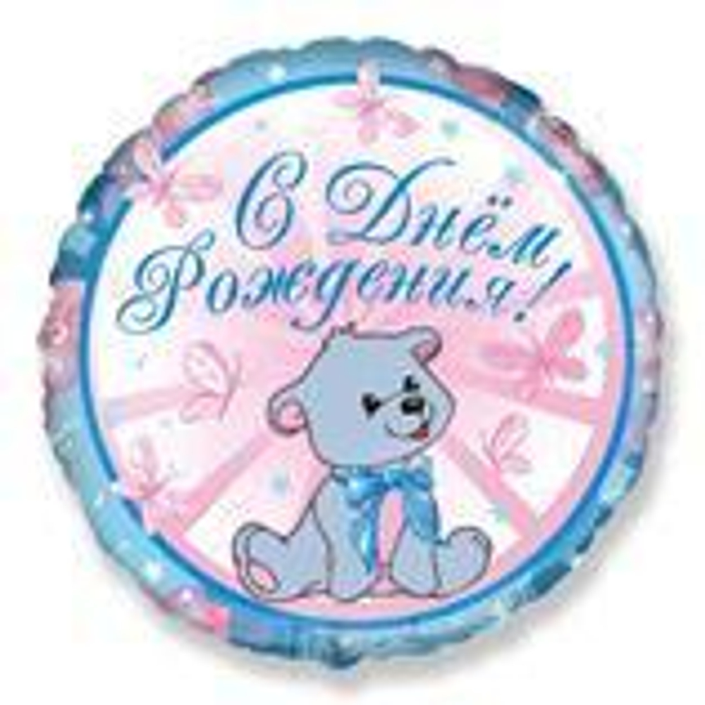 Ф 18" Круг С ДНЕМ РОЖДЕНИЯ МИШКА (БРАВО)