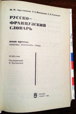 "Русско-французский словарь. Язык прессы Политика.Экономика. Право. Ж.М.Арутюнова, С.Г.Сахадзе, Г.А.Новикова