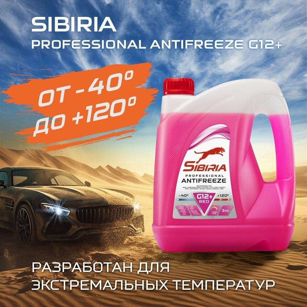 Охлаждающая жидкость красная SIBIRIA G-12+, 3кг