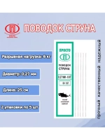 Поводок для рыбалки струна 0,27мм 6,0кг/15см (1уп по 5шт)