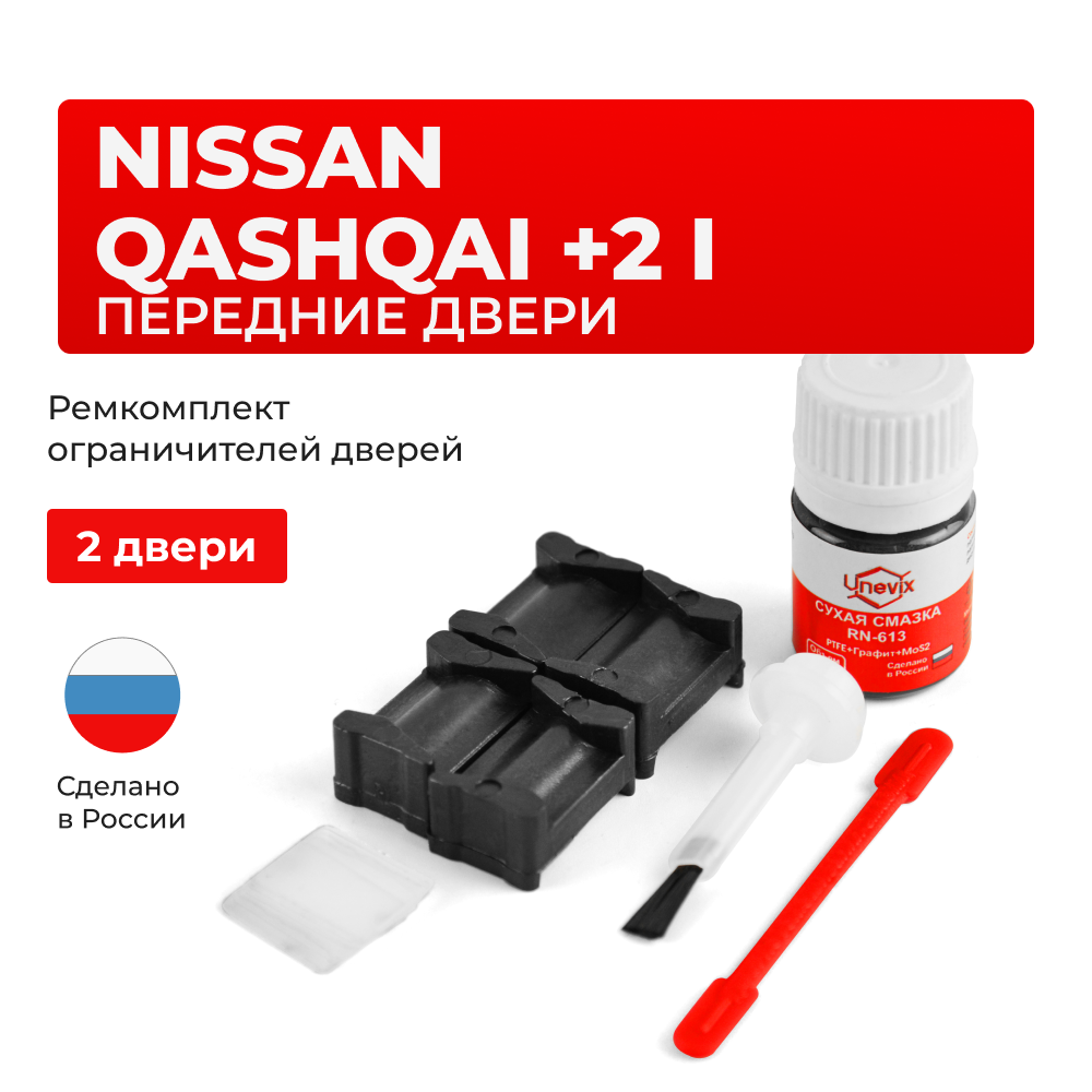 Ремкомплект ограничителей дверей Nissan QASHQAI +2 (I) J10 (Передние двери, тип 12) 2008-2014