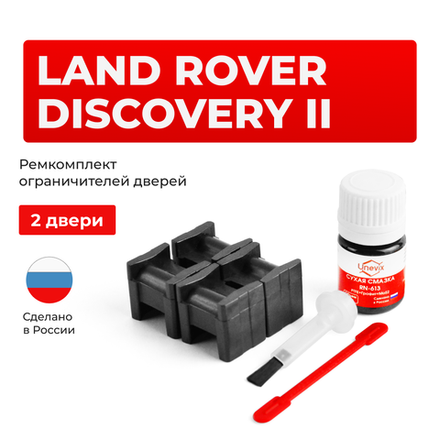 Ремкомплект ограничителей дверей Land Rover DISCOVERY (II) L318 (2 двери, тип 61) 1998-2004