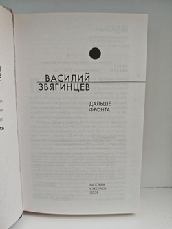 Дальше фронта