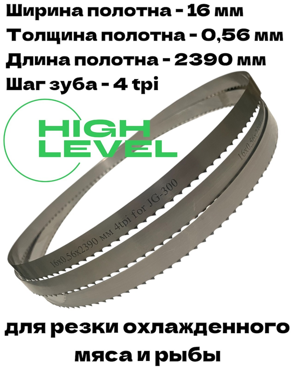 Полотно ленточное для резки мяса 16х0,56х2390 мм 4tpi для FOODATLAS JG-300