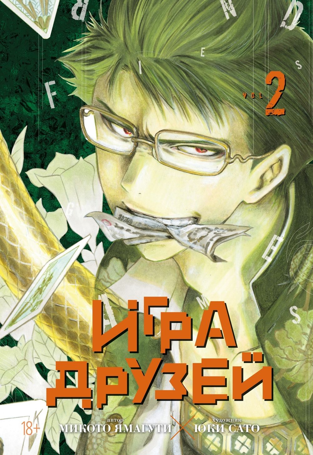 Манга Игра друзей. Том 2