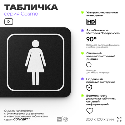 Табличка Женский туалет, для офиса, кафе, ресторана, 30 х 10 см, черная, Айдентика Технолоджи