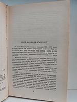 Михаил Зощенко. Избранное