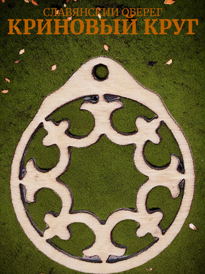 Оберег женский славянский "Криновый круг". Мощная защита от негативной энергии и любой нечисти