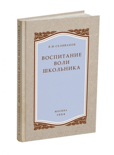 Воспитание воли школьника