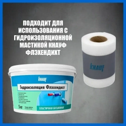Гидроизоляционная лента КНАУФ-Флэхендихтбанд 10 м