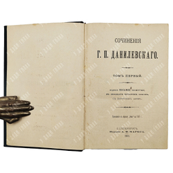 Данилевский Г. П. Сочинения. В 24 т. Т. 1–24. 1901