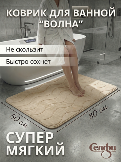 Коврик для ванной 50*80"Волна» бежевый